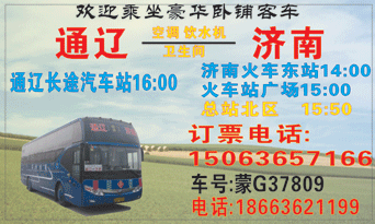 通辽到济南名片正?></td></tr></table>

            </li>

        </ul>
    </div>
    <div   class="8q4ggqs"   id="content">
        <div   class="4uymuis"   id="left_13" style="float:right">
            <p class="xxxx">?font color="#ff6600"> 通辽</font> 发往 <font color="#ff6600">南 </font>班R途经及时?</p>
            <p class="xxxx">始发?<font color="#ff6600"> <a href=