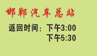 邯郸(西站)到济南名片正面