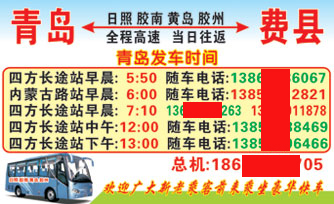 青岛到费县名片正?></td></tr></table>

            </li>

        </ul>
    </div>
    <div   class="gyuqasa"   id="content">
        <div   class="mauk8i0"   id="left_13" style="float:right">
            <p class="xxxx">?font color="#ff6600"> 青岛</font> 发往(xin) <font color="#ff6600">费县 </font>班R途经?qing)时?</p>
            <p class="xxxx">始发?<font color="#ff6600"> <a href=