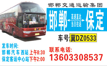 邯郸C定名片正?></td></tr></table>

            </li>

        </ul>
    </div>
    <div   class="244m88c"   id="content">
        <div   class="qyg8su8"   id="left_13" style="float:right">
            <p class="xxxx">?font color="#ff6600"> 邯郸</font> 发往 <font color="#ff6600">保定 </font>班R途经及时?</p>
            <p class="xxxx">始发?<font color="#ff6600"> <a href=