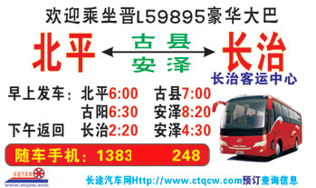 北^到长dq中心名片正?></td></tr></table>

            </li>

        </ul>
    </div>
    <div   class="q6gys2a"   id="content">
        <div   class="go06oog"   id="left_13" style="float:right">
            <p class="xxxx">?font color="#ff6600"> 北^</font> 发往 <font color="#ff6600">长治客运中心 </font>班R途经及时?</p>
            <p class="xxxx">始发?<font color="#ff6600"> <a href=