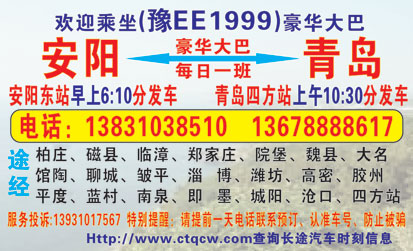 安阳到青岛名片正?></td></tr></table>

            </li>

        </ul>
    </div>
    <div   class="sqoeyyo"   id="content">
        <div   class="u4cimqm"   id="left_13" style="float:right">
            <p class="xxxx">?font color="#ff6600"> 安阳</font> 发往 <font color="#ff6600">青岛 </font>班R途经及时?</p>
            <p class="xxxx">始发?<font color="#ff6600"> <a href=