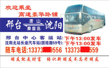 邢台到沈阳名片正面