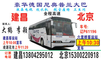 建昌县客q站到北京名片正?></td></tr></table>

            </li>

        </ul>
    </div>
    <div   class="ay4s0ea"   id="content">
        <div   class="yg8eeea"   id="left_13" style="float:right">
            <p class="xxxx">?font color="#ff6600"> 建昌县客q站</font> 发往 <font color="#ff6600">北京 </font>班R途经?qing)时?</p>
            <p class="xxxx">始发?<font color="#ff6600"> <a href=