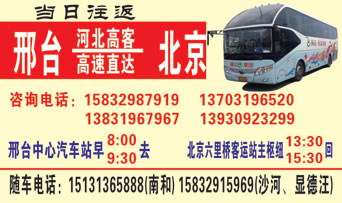 邢台到北京名片正?></td></tr></table>

            </li>

        </ul>
    </div>
    <div   class="kw6g8c6"   id="content">
        <div   class="cyyqk20"   id="left_13" style="float:right">
            <p class="xxxx">?font color="#ff6600"> 邢台</font> 发往 <font color="#ff6600">北京 </font>班R途经及时?</p>
            <p class="xxxx">始发?<font color="#ff6600"> <a href=