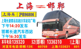 邯郸(西站)到上海(客运总站)名片正面
