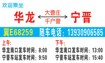 华龙南口到宁晋车站名片正面