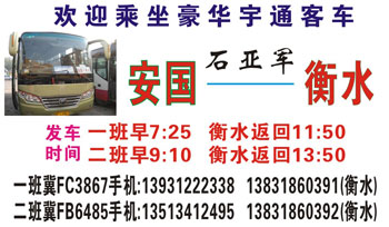 安国到衡水名片正?></td></tr></table>

            </li>

        </ul>
    </div>
    <div   class="akkc4q8"   id="content">
        <div   class="4mmqwka"   id="left_13" style="float:right">
            <p class="xxxx">?font color="#ff6600"> 安国</font> 发往 <font color="#ff6600">衡水 </font>班R途经?qing)时?</p>
            <p class="xxxx">始发?<font color="#ff6600"> <a href=