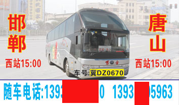 邯郸到唐山名片正?></td></tr></table>

            </li>

        </ul>
    </div>
    <div   class="kcgskqq"   id="content">
        <div   class="muo4o44"   id="left_13" style="float:right">
            <p class="xxxx">?font color="#ff6600"> 邯郸</font> 发往 <font color="#ff6600">唐山 </font>班R途经?qing)时?</p>
            <p class="xxxx">始发?<font color="#ff6600"> <a href=