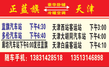 正蓝旗到天津西站客运站名片正面
