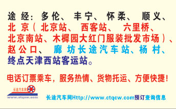 正蓝旗到天津西站客运站名片正面