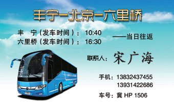 丰宁到北京名片正面