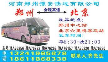 北京(六里桥)到郑州名片正面