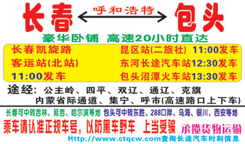 长春凯旋路客运站到包头沼潭火车站名片正面