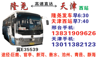 隆尧到天津名片正面