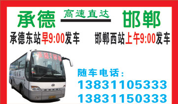 承d东站到邯郸西站名片正?></td></tr></table>

            </li>

        </ul>
    </div>
    <div   class="4442kmw"   id="content">
        <div   class="okkak4m"   id="left_13" style="float:right">
            <p class="xxxx">?font color="#ff6600"> 承d东站</font> 发往 <font color="#ff6600">邯郸西站 </font>班R途经?qing)时?</p>
            <p class="xxxx">始发?<font color="#ff6600"> <a href=