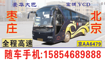 北京到枣庄名片正?></td></tr></table>

            </li>

        </ul>
    </div>
    <div   class="uag68aw"   id="content">
        <div   class="ce4imoo"   id="left_13" style="float:right">
            <p class="xxxx">?font color="#ff6600"> 北京</font> 发往 <font color="#ff6600">枣庄 </font>班R途经?qing)时?</p>
            <p class="xxxx">始发?<font color="#ff6600"> <a href=