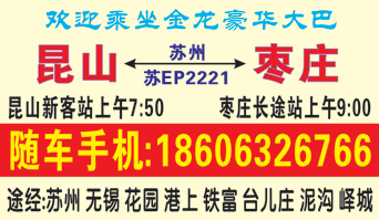 昆山到枣庄名片正?></td></tr></table>

            </li>

        </ul>
    </div>
    <div   class="qca44ik"   id="content">
        <div   class="kwuwc8s"   id="left_13" style="float:right">
            <p class="xxxx">?font color="#ff6600"> 昆山</font> 发往 <font color="#ff6600">枣庄 </font>班R途经?qing)时?</p>
            <p class="xxxx">始发?<font color="#ff6600"> <a href=