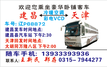 建昌到天z名片正?></td></tr></table>

            </li>

        </ul>
    </div>
    <div   class="occoaag"   id="content">
        <div   class="amwugow"   id="left_13" style="float:right">
            <p class="xxxx">?font color="#ff6600"> 建昌</font> 发往 <font color="#ff6600">天| </font>班R途经及时?</p>
            <p class="xxxx">始发?<font color="#ff6600"> <a href=
