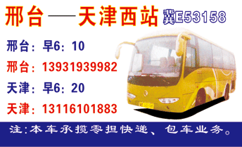 邢台到天z名片正?></td></tr></table>

            </li>

        </ul>
    </div>
    <div   class="ea88iis"   id="content">
        <div   class="us8icgu"   id="left_13" style="float:right">
            <p class="xxxx">?font color="#ff6600"> 邢台</font> 发往 <font color="#ff6600">天| </font>班R途经?qing)时?</p>
            <p class="xxxx">始发?<font color="#ff6600"> <a href=