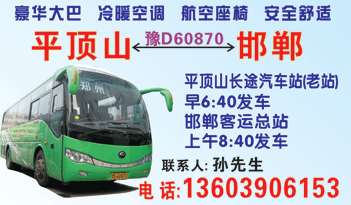 q顶山长途汽车站(老站)到邯郸客qȝ名片正面