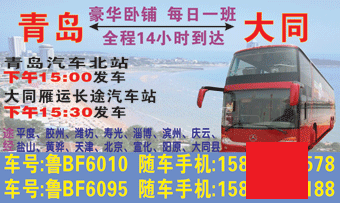 青岛到大同名片正?></td></tr></table>

            </li>

        </ul>
    </div>
    <div   class="syqcswk"   id="content">
        <div   class="akecm4g"   id="left_13" style="float:right">
            <p class="xxxx">?font color="#ff6600"> 青岛</font> 发往 <font color="#ff6600">大同 </font>班R途经?qing)时?</p>
            <p class="xxxx">始发?<font color="#ff6600"> <a href=