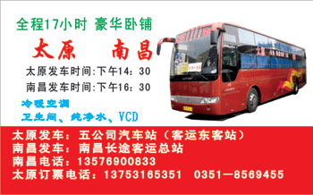 太原(五公司汽车站)到南昌长途客qȝ名片正面