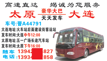 太原汽R客运ȝ到大q徏设街客运站名片正?></td></tr></table>

            </li>

        </ul>
    </div>
    <div   class="0q8mwyc"   id="content">
        <div   class="scskeiq"   id="left_13" style="float:right">
            <p class="xxxx">?font color="#ff6600"> 太原汽R客运ȝ</font> 发往 <font color="#ff6600">大连街客q站 </font>班R途经?qing)时?</p>
            <p class="xxxx">始发?<font color="#ff6600"> <a href=