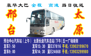 邢台到太原汽车ȝ名片正面