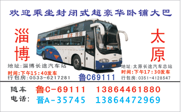 淄博到太原名片正?></td></tr></table>

            </li>

        </ul>
    </div>
    <div   class="4ac4wgk"   id="content">
        <div   class="qcqywke"   id="left_13" style="float:right">
            <p class="xxxx">?font color="#ff6600"> 淄博</font> 发往 <font color="#ff6600">太原 </font>班R途经及时?</p>
            <p class="xxxx">始发?<font color="#ff6600"> <a href=