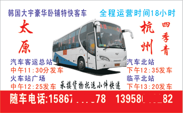 太原到杭州名片正?></td></tr></table>

            </li>

        </ul>
    </div>
    <div   class="8aaiksi"   id="content">
        <div   class="msquaw0"   id="left_13" style="float:right">
            <p class="xxxx">?font color="#ff6600"> 太原</font> 发往 <font color="#ff6600">杭州 </font>班R途经?qing)时?</p>
            <p class="xxxx">始发?<font color="#ff6600"> <a href=