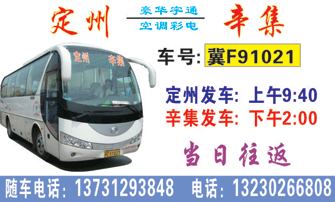 定州到辛集名片正?></td></tr></table>

            </li>

        </ul>
    </div>
    <div   class="asaq8mq"   id="content">
        <div   class="y8i2ywq"   id="left_13" style="float:right">
            <p class="xxxx">?font color="#ff6600"> 定州</font> 发往(xin) <font color="#ff6600">辛集 </font>班R途经?qing)时?</p>
            <p class="xxxx">始发?<font color="#ff6600"> <a href=
