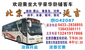 北京（四惠站）到延吉名片正面