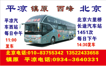 北京（六里桥）到平凉名片正面
