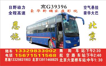 北京到恩施名片正?></td></tr></table>

            </li>

        </ul>
    </div>
    <div   class="skeas4o"   id="content">
        <div   class="cumuoka"   id="left_13" style="float:right">
            <p class="xxxx">?font color="#ff6600"> 北京</font> 发往 <font color="#ff6600">恩施 </font>班R途经及时?</p>
            <p class="xxxx">始发?<font color="#ff6600"> <a href=