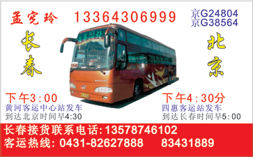 北京Q四惠站Q到长春名片正面