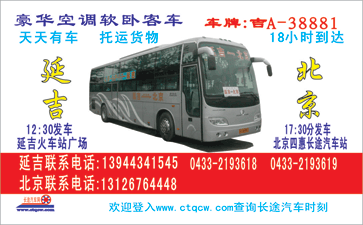 延吉到北京名片正?></td></tr></table>

            </li>

        </ul>
    </div>
    <div   class="gcqcces"   id="content">
        <div   class="a0yyc04"   id="left_13" style="float:right">
            <p class="xxxx">?font color="#ff6600"> 延吉</font> 发往 <font color="#ff6600">北京 </font>班R途经?qing)时?</p>
            <p class="xxxx">始发?<font color="#ff6600"> <a href=