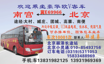 南宫到北京名片正?></td></tr></table>

            </li>

        </ul>
    </div>
    <div   class="2ggwaks"   id="content">
        <div   class="kwcuy48"   id="left_13" style="float:right">
            <p class="xxxx">?font color="#ff6600"> 南宫</font> 发往 <font color="#ff6600">北京 </font>班R途经?qing)时?</p>
            <p class="xxxx">始发?<font color="#ff6600"> <a href=