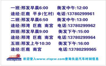 邢台(汽车站)到衡水名片正面