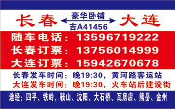 长春到大q名片正?> </td><td ></td></tr></table>

            </li>

        </ul>
    </div>
    <div   class="kuy4kkm"   id="content">
        <div   class="0ks88u6"   id="left_13" style="float:right">
            <p class="xxxx">?font color="#ff6600"> 长春</font> 发往 <font color="#ff6600">大连 </font>班R途经?qing)时?</p>
            <p class="xxxx">始发?<font color="#ff6600"> <a href=