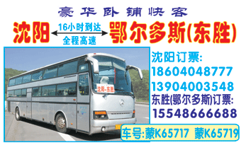 北站虎跃客运站到东胜长途汽车站名片正面