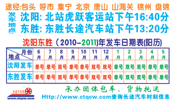 北站虎跃客运站到东胜长途汽车站名片正面