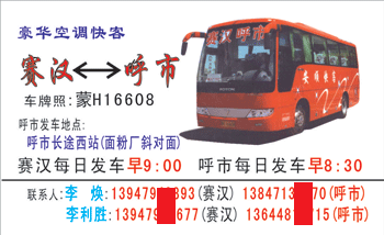 呼市到賽漢名片正面