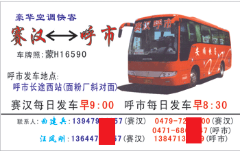 呼市到賽漢名片正面