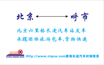 北京到呼市名片正面