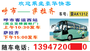 呼市到莎拉齊名片正面