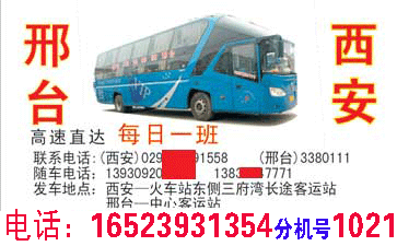 邢台到西安名片正?></td></tr></table>

            </li>

        </ul>
    </div>
    <div   class="ayi04y8"   id="content">
        <div   class="okmowqc"   id="left_13" style="float:right">
            <p class="xxxx">?font color="#ff6600"> 邢台</font> 发往 <font color="#ff6600">西安 </font>班R途经?qing)时?</p>
            <p class="xxxx">始发?<font color="#ff6600"> <a href=