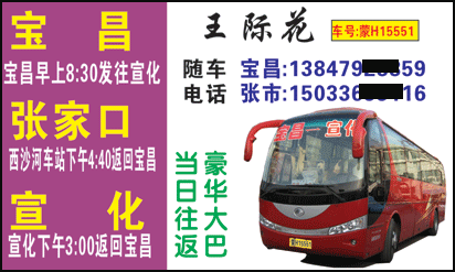 宝昌到宣化名片正?></td></tr></table>

            </li>

        </ul>
    </div>
    <div   class="0uuo0ys"   id="content">
        <div   class="uoiiowa"   id="left_13" style="float:right">
            <p class="xxxx">?font color="#ff6600"> 宝昌</font> 发往 <font color="#ff6600">宣化 </font>班R途经及时?</p>
            <p class="xxxx">始发?<font color="#ff6600"> <a href=