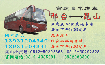 邢台到昆山名片正?></td></tr></table>

            </li>

        </ul>
    </div>
    <div   class="eoiwam4"   id="content">
        <div   class="cskag44"   id="left_13" style="float:right">
            <p class="xxxx">?font color="#ff6600"> 邢台</font> 发往 <font color="#ff6600">昆山 </font>班R途经?qing)时?</p>
            <p class="xxxx">始发?<font color="#ff6600"> <a href=