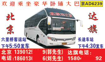 北京到达旗名片正?></td></tr></table>

            </li>

        </ul>
    </div>
    <div   class="i4eg4yu"   id="content">
        <div   class="4mcwes4"   id="left_13" style="float:right">
            <p class="xxxx">?font color="#ff6600"> 北京</font> 发往 <font color="#ff6600">达旗 </font>班R途经及时?</p>
            <p class="xxxx">始发?<font color="#ff6600"> <a href=